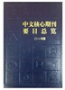 《中文核心期刊要目总览》(2014年版)
定价：410元
作者：朱强，何峻，蔡蓉华 
包装：精装
出版时间：2015-09-01
ISBN：9787301261897
出版社：北京大学出版社
版次：7 商品缩略图0