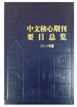 《中文核心期刊要目总览》(2014年版)
定价：410元
作者：朱强，何峻，蔡蓉华 
包装：精装
出版时间：2015-09-01
ISBN：9787301261897
出版社：北京大学出版社
版次：7