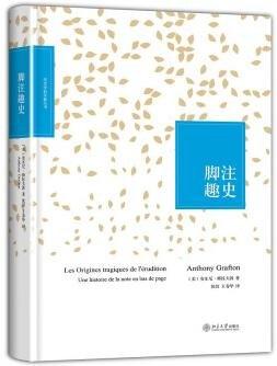 《脚注趣史》
定价：48元
作者：[美] 安东尼·格拉夫敦（Anthony Grafton） 著；张弢，王春华 译
包装：平装
丛书名：历史学的实践丛书
出版时间：2014-03-01
ISBN：97