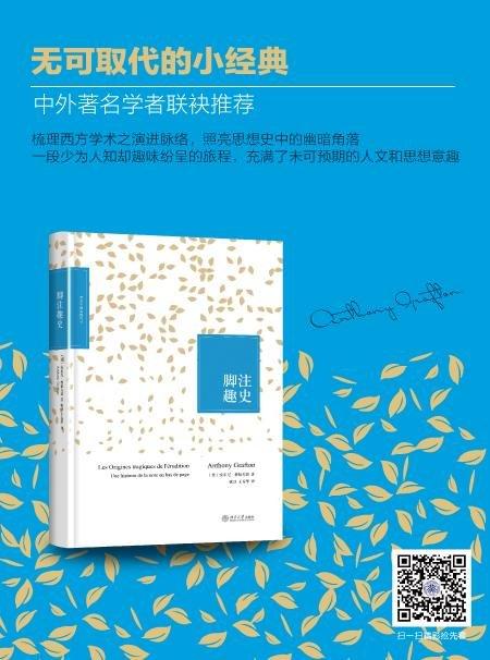 《脚注趣史》
定价：48元
作者：[美] 安东尼·格拉夫敦（Anthony Grafton） 著；张弢，王春华 译
包装：平装
丛书名：历史学的实践丛书
出版时间：2014-03-01
ISBN：97 商品图1