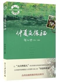 《仲夏夜探秘》
定价：39元
作者：徐仁修 
包装：平装
丛书名：徐仁修荒野游踪·寻找大自然的秘密
出版时间：2014-02-01
ISBN：9787301241455
出版社：北京大学出版社
开本：