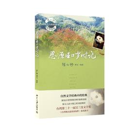 《思源垭口岁时记》
定价：39元
作者：徐仁修 
包装：平装
丛书名：徐仁修荒野游踪·寻找大自然的秘密
出版时间：2014-02-01
ISBN：9787301241479
出版社：北京大学出版社
开