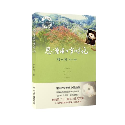 《思源垭口岁时记》
定价：39元
作者：徐仁修 
包装：平装
丛书名：徐仁修荒野游踪·寻找大自然的秘密
出版时间：2014-02-01
ISBN：9787301241479
出版社：北京大学出版社
开 商品图0