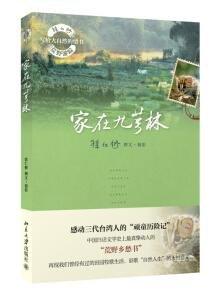 《家在九芎林》
定价：39元
作者：徐仁修 
包装：平装
丛书名：徐仁修荒野游踪·寻找大自然的秘密
出版时间：2014-02-01
ISBN：9787301241608
出版社：北京大学出版社
开本：