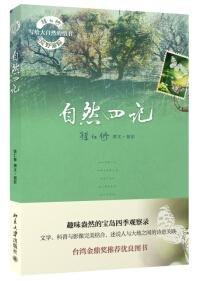 《自然四记》
定价：39元
作者：徐仁修 
包装：平装
丛书名：徐仁修荒野游踪·寻找大自然的秘密
出版时间：2014-02-01
ISBN：9787301241622
出版社：北京大学出版社
开本：1