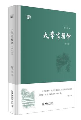 《大学有精神》（修订版）
定价：48元
作者：陈平原 
装帧：精装
丛书名：大学五书
出版日期:2016/1
ISBN:9787301264546
出版社：北京大学出版社
版次：1
开本：32开