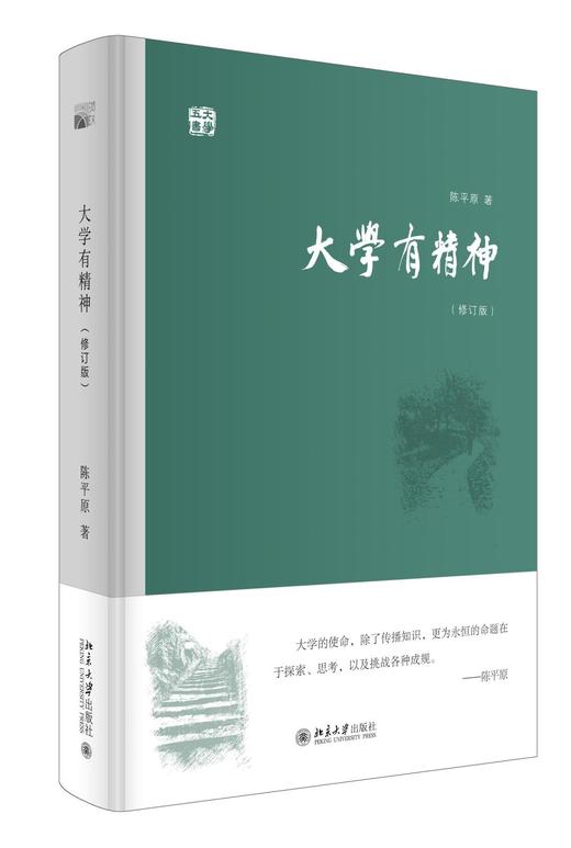 《大学有精神》（修订版）
定价：48元
作者：陈平原 
装帧：精装
丛书名：大学五书
出版日期:2016/1
ISBN:9787301264546
出版社：北京大学出版社
版次：1
开本：32开 商品图0