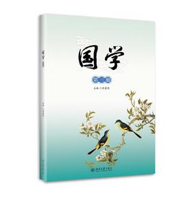 《国学》第三册
定价：38元
作者：傅建明 主编
装帧：平装
出版日期：2015/11
ISBN：9787301258118
出版社：北京大学出版社
版次：1
开本：16 

内容简介
  本册是《国