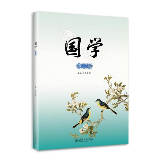 《国学》第三册
定价：38元
作者：傅建明 主编
装帧：平装
出版日期：2015/11
ISBN：9787301258118
出版社：北京大学出版社
版次：1
开本：16 

内容简介
  本册是《国 商品图0