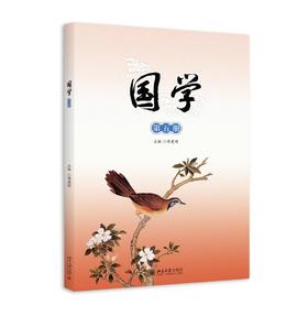 《国学》第五册
定价：38元
作者：傅建明
装帧：平装 
出版日期：2015/11
ISBN：9787301258064  
出版社：北京大学出版社
版次：1
开本：16开

内容简介
   本册包括