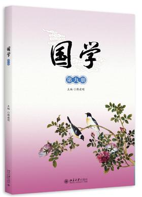 《国学》第九册
定价：36元
作者：傅建明 
装帧：平装 
出版日期：2015/11 
ISBN：9787301258101
出版社：北京大学出版社
版次：1
开本：16开

内容简介
本套《国学》教