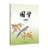 《国学》第一册
定价：33元
作者：傅建明 主编
装帧：平装
出版日期：2015/11
ISBN：9787301258088
出版社：北京大学出版社
版次：1
开本：16      

内容简介
 本 商品缩略图0