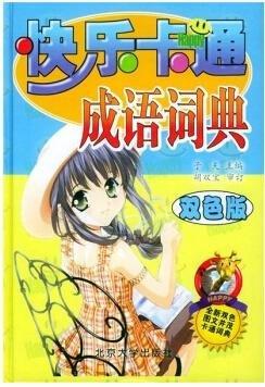 《快乐卡通：成语词典（双色版）》
定价：38元
作者：子夫 
包装：精装
上架时间：2015/11
ISBN：9787301062487
出版社：北京大学出版社 
版次：1
开本：32开

内容简介