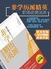 《非学历派精英：职场逆袭法则》
定价：36元
作者：〔日〕安井元康
装帧：平装
出版日期：2015/10 
ISBN：9787301220917
出版社：北京大学出版社
版次：1
开本：A5

 内容 商品缩略图1