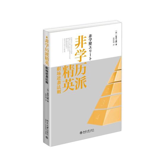 《非学历派精英：职场逆袭法则》
定价：36元
作者：〔日〕安井元康
装帧：平装
出版日期：2015/10 
ISBN：9787301220917
出版社：北京大学出版社
版次：1
开本：A5

 内容 商品图2