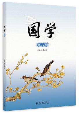 《国学》第八册
定价：38元
作者：傅建明 
装帧：平装
出版日期：2015/11
ISBN:9787301259580
出版社：北京大学出版社
版次：1
开本：16 

内容简介
   本册包括《礼