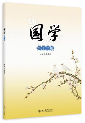 《国学》第十二册
定价：38元
作者：傅建明
装帧：平装
出版日期：2015/08
ISBN：9787301259603
作者：傅建明
装帧：平装                
出版社：北京大学出版