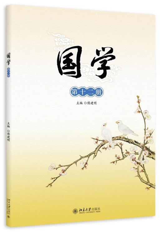 《国学》第十二册
定价：38元
作者：傅建明
装帧：平装
出版日期：2015/08
ISBN：9787301259603
作者：傅建明
装帧：平装                
出版社：北京大学出版 商品图0