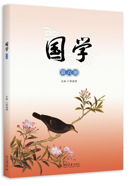 《国学》第六册
定价：38元
作者：傅建明 主编
装帧：平装 
出版日期：2015/08         
ISBN：9787301259559
出版社：北京大学出版社
版次：1
开本：16 商品图0