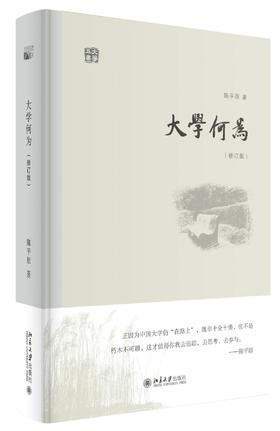 书名：《大学何为》（修订版）
定价：55元
作者：陈平原
装帧：精装 
丛书名：大学五书
出版日期：2016/01
ISBN：9787301263563
出版社：北京大学出版社
版次：1
开本：32开