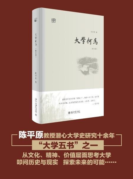 书名：《大学何为》（修订版）
定价：55元
作者：陈平原
装帧：精装 
丛书名：大学五书
出版日期：2016/01
ISBN：9787301263563
出版社：北京大学出版社
版次：1
开本：32开 商品图1