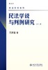 《民法学说与判例研究》（最新版）（1-8册）套装
定价：247元
作者：王泽鉴 
包装：平装
丛书名：民法研究系列
出版时间：2009-12-01
出版社：北京大学出版社
版次：1
开本：16开

内 商品缩略图0