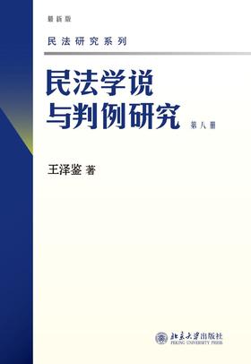 《民法学说与判例研究》（最新版）（1-8册）套装
定价：247元
作者：王泽鉴 
包装：平装
丛书名：民法研究系列
出版时间：2009-12-01
出版社：北京大学出版社
版次：1
开本：16开

内