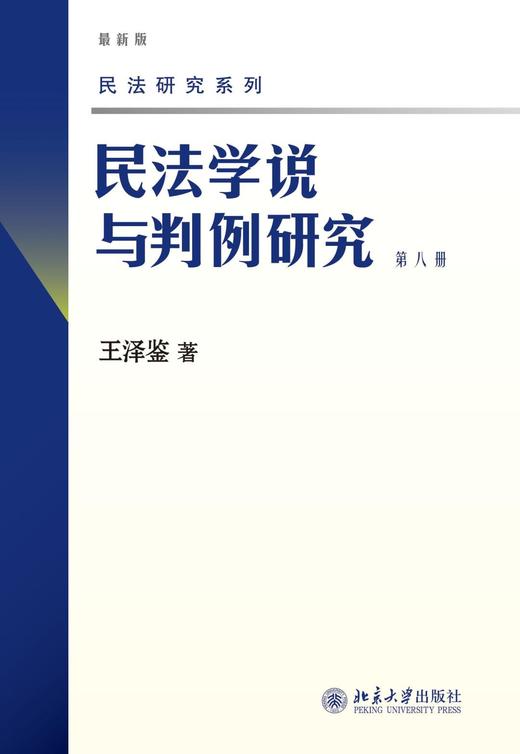 《民法学说与判例研究》（最新版）（1-8册）套装
定价：247元
作者：王泽鉴 
包装：平装
丛书名：民法研究系列
出版时间：2009-12-01
出版社：北京大学出版社
版次：1
开本：16开

内 商品图0