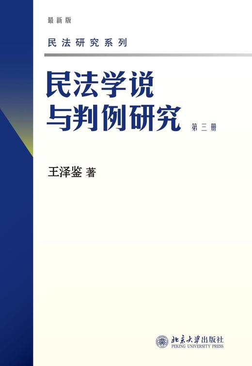 《民法学说与判例研究》（最新版）（1-8册）套装
定价：247元
作者：王泽鉴 
包装：平装
丛书名：民法研究系列
出版时间：2009-12-01
出版社：北京大学出版社
版次：1
开本：16开

内 商品图4