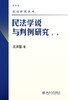 《民法学说与判例研究》（最新版）（1-8册）套装
定价：247元
作者：王泽鉴 
包装：平装
丛书名：民法研究系列
出版时间：2009-12-01
出版社：北京大学出版社
版次：1
开本：16开

内 商品缩略图5