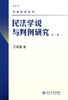 《民法学说与判例研究》（最新版）（1-8册）套装
定价：247元
作者：王泽鉴 
包装：平装
丛书名：民法研究系列
出版时间：2009-12-01
出版社：北京大学出版社
版次：1
开本：16开

内 商品缩略图6