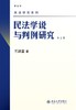 《民法学说与判例研究》（最新版）（1-8册）套装
定价：247元
作者：王泽鉴 
包装：平装
丛书名：民法研究系列
出版时间：2009-12-01
出版社：北京大学出版社
版次：1
开本：16开

内 商品缩略图7