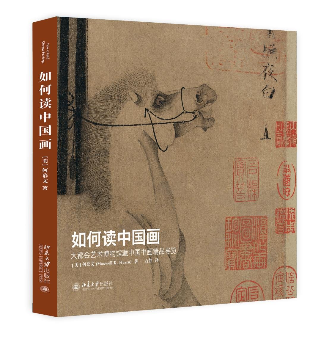 《如何读中国画》定价：98元作者：何慕文ISBN：9787301262979 出版社：北京大学出版社版次