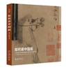 《如何读中国画》定价：98元作者：何慕文ISBN：9787301262979 出版社：北京大学出版社版次 商品缩略图0