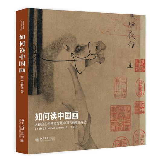《如何读中国画》定价：98元作者：何慕文ISBN：9787301262979 出版社：北京大学出版社版次 商品图0