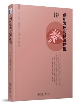 《创新发展与经济转型》