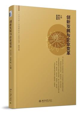 《创新发展与企业变革》
定价：42元
作者：厉以宁 武常岐  主编
装帧：平装
丛书名：“北京大学三井创新论坛”系列丛书
出版日期：2015/11
ISBN：9787301263648
出版社：北京大