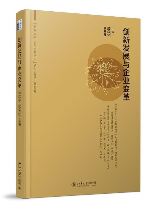 《创新发展与企业变革》
定价：42元
作者：厉以宁 武常岐  主编
装帧：平装
丛书名：“北京大学三井创新论坛”系列丛书
出版日期：2015/11
ISBN：9787301263648
出版社：北京大 商品图0