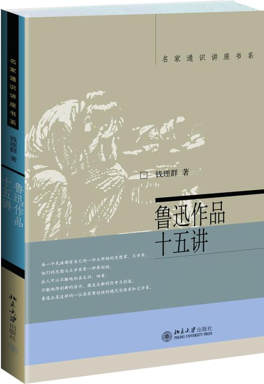 《鲁迅作品十五讲》定价：49元 作者：钱理群 商品图0