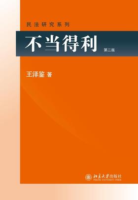 《不当得利》（最新版）
定价：59元
作者：王泽鉴
包装：平装
丛书名：民法研究系列
出版时间：2009-12-01 
ISBN：9787301160022
出版社：北京大学出版社 
版次：1
开本：