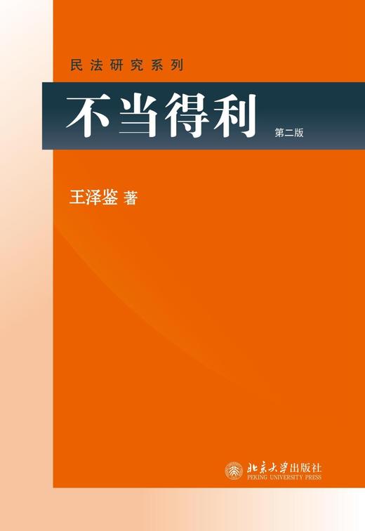 《不当得利》（最新版）
定价：59元
作者：王泽鉴
包装：平装
丛书名：民法研究系列
出版时间：2009-12-01 
ISBN：9787301160022
出版社：北京大学出版社 
版次：1
开本： 商品图0