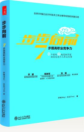 《步步向前：7步提高职业竞争力》
定价：45元
作者：李梅　沐兰 
装帧：平装
出版日期：2015.12
ISBN：9787301263440
出版社：北京大学出版社
版次：1
开本：16 

内容简