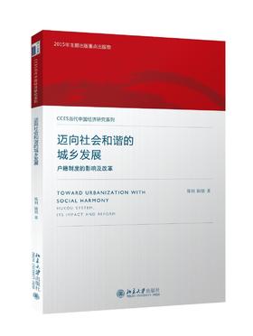 《迈向社会和谐的城乡发展：户籍制度的影响及改革》
定价：42元
作者：陈钊 陆铭
出版日期：2016年1月
ISBN：9787301265086
版别：北京大学出版社
版次：1
开本：16开

◆	内