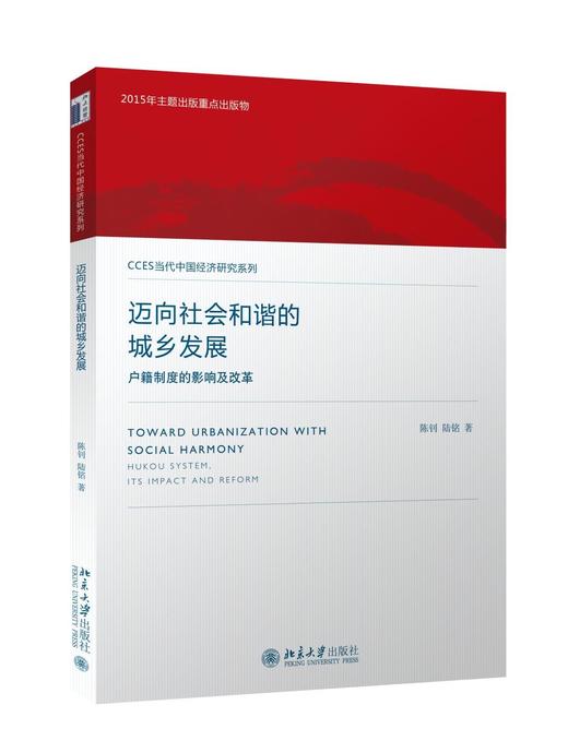 《迈向社会和谐的城乡发展：户籍制度的影响及改革》
定价：42元
作者：陈钊 陆铭
出版日期：2016年1月
ISBN：9787301265086
版别：北京大学出版社
版次：1
开本：16开

◆	内 商品图0