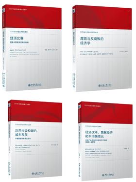 《CCES当代中国经济研究系列》（4册套装）
（2015年主题出版重点出版物）
定价：222元
著作者：张军 范子英 方红生 陈钊 陆铭 吴建峰 兰小欢 等
出版日期：2016年1月
版别：北京大学出