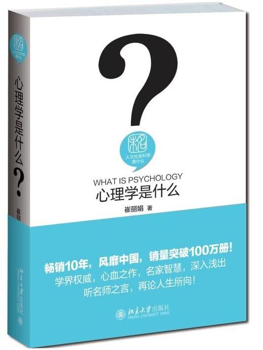 《心理学是什么》定价：48元作者：崔丽娟 商品图0