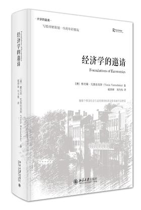 《经济学的邀请（精装版）》
定价：72元
作者：[澳]雅尼斯·瓦鲁法克斯 著  赵洱岽 刘力纬 译
包装：精装 
丛书名：大学的邀请
出版日期：2015/11
ISBN：9787301261934
出