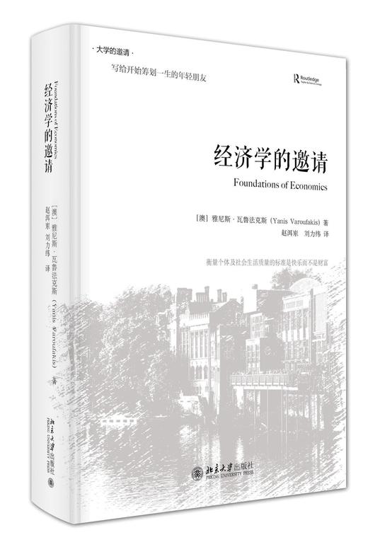 《经济学的邀请（精装版）》
定价：72元
作者：[澳]雅尼斯·瓦鲁法克斯 著  赵洱岽 刘力纬 译
包装：精装 
丛书名：大学的邀请
出版日期：2015/11
ISBN：9787301261934
出 商品图0