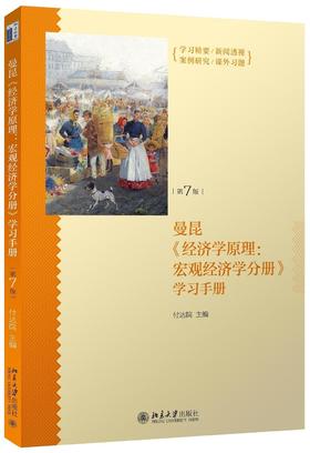 《经济学原理（第7版）：宏观经济学分册》学习手册》
定价：35元
作者：付达院 等 
包装：平装
出版时间：2015-09-01
ISBN：9787301262436
出版社：北京大学出版社 
版次：