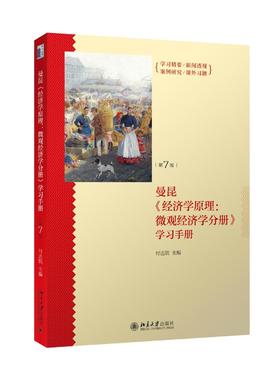 《经济学原理（第7版）：微观经济学分册》学习手册
定价：42元
作者：付达院 等 
包装：平装
出版时间：2015-09-01
ISBN：9787301262443
出版社：北京大学出版社
版次：1